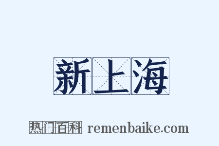 新上海是什么意思的图片